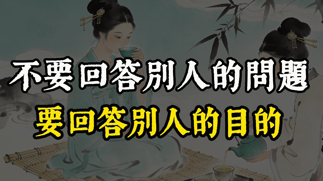 不要回答別人的問題要回答別人的目的#謀略 #強者思維 #歷史智慧 #認知 #格局 #人生哲學 #弈衡