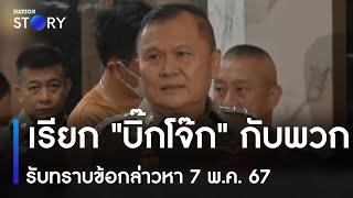 เรียก "บิ๊กโจ๊ก" กับพวก รับทราบข้อกล่าวหา 7 พ.ค. 67 | เนชั่นทั่วไทย | NationTV22