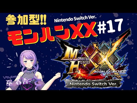 【MHXX実況/switch】モンハンダブルクロスプレイ＃16【参加型/マルチプレイ】