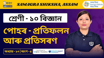পোহৰ: প্ৰতিফলন আৰু প্ৰতিসৰণ | Light Reflection and Refraction | Class 10 Science Ch 10 Ekaksha Assam