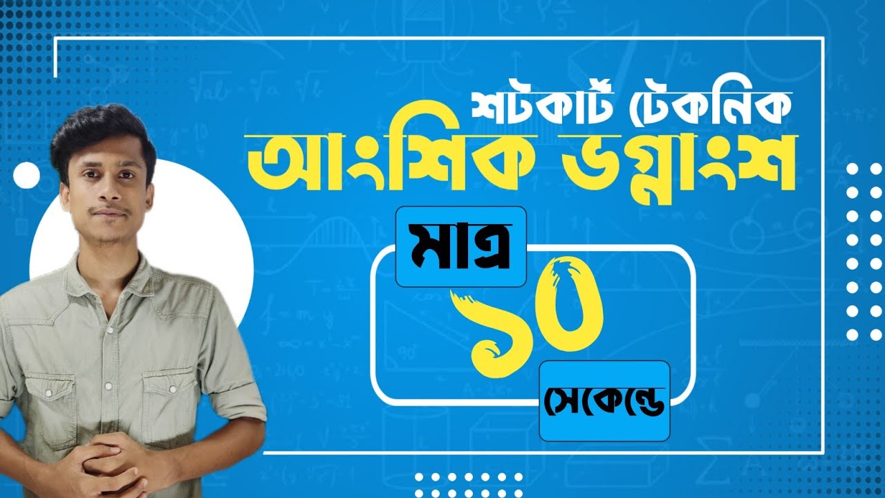 আংশিক ভগ্নাংশ শর্টকাট টেকনিক|| ssc higher math chapter-2 - YouTube