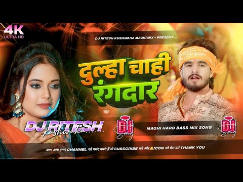 Dulha Chahi Rangdar | दुल्हा चाही रंगदार - #Ashish Yadav #बोलबम गीत - Maghi Dj Song