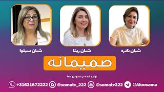 Information صمیمانه قسمت چهاردهم - Samimaneh E14 Guide