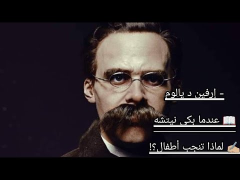 إرفين د يالوم عندما بكى نيتشه لماذا تنجب الأطفال
