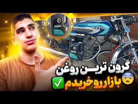 از تعویض روغن تا خرید لوازم کرون ترین روغن ایرانو خریدم