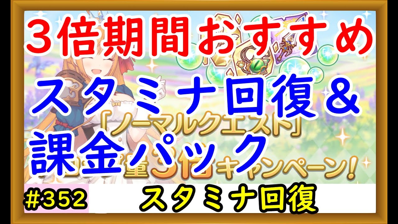 プリコネ 3倍期間のスタミナ回復 課金パックのおすすめを解説 プリンセスコネクト Youtube