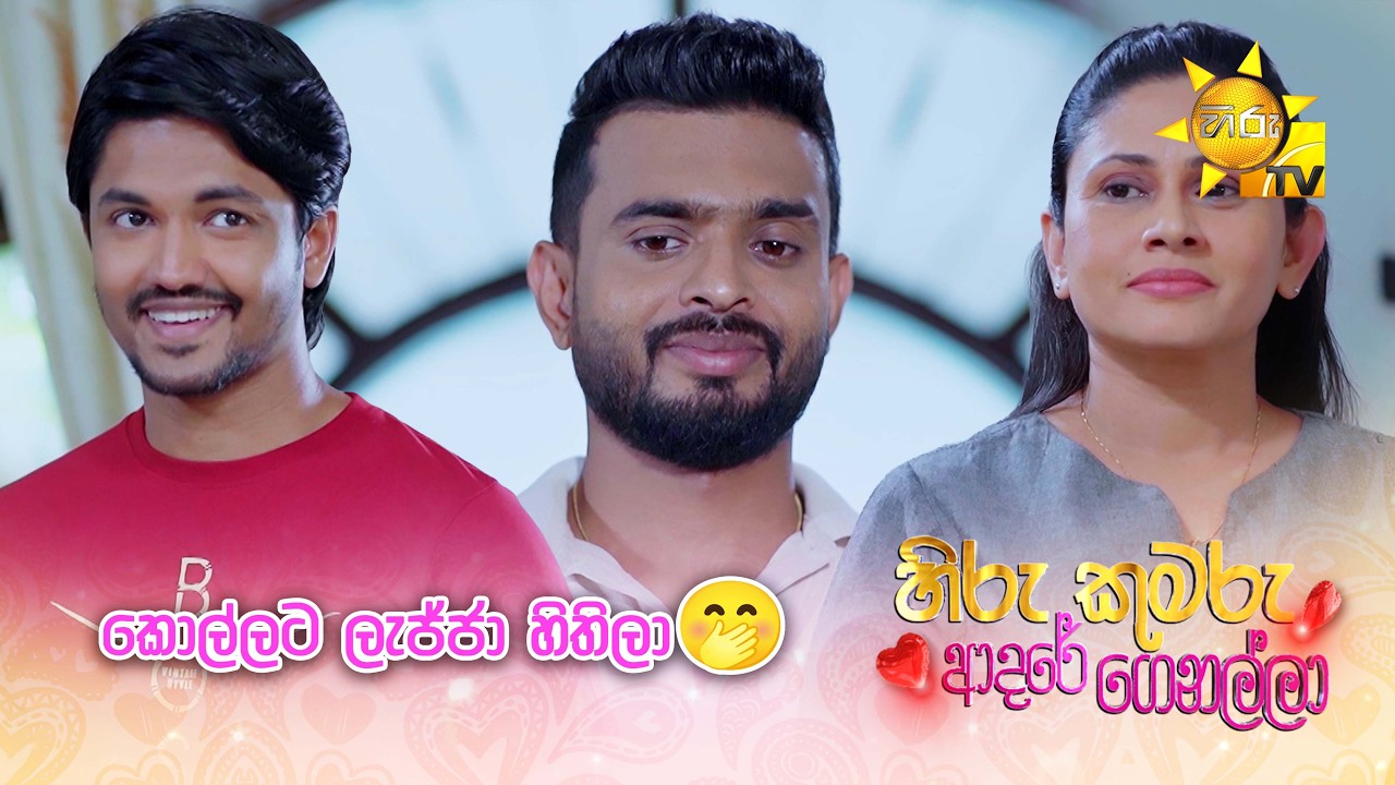 කොල්ලට ලැජ්ජා හිතිලා🤭