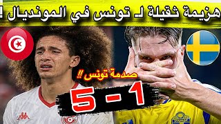 🚨 صدمة للجماهير 😱 بداية صادمة للمنتخب التونسي في كأس العالم 2026.. خسارة ثقيلة 5-1 💔