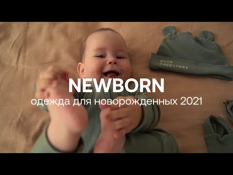 Одежда для новорожденных 2021 | HAPPY BABY