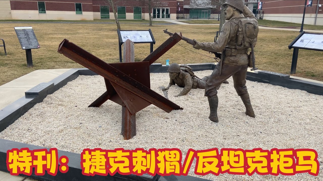 特刊:捷克刺猬/反坦克拒马 Anti Tank Barrier Czech hedgehog - YouTube