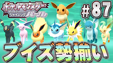 ジョウト地方はタマゴ孵化になつき進化に大変だ ポケットモンスター シャイニングパール を実況プレイpart ポケモン ダイパリメイク ポケモンbdsp Mp3