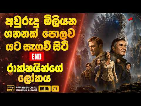 අවුරුදු මිලියන ගනනක් පොලව යට සැගවී සිටි රාක්ෂයින්ගේ ලෝකය සොයා යෑම | Legacy of Monsters S01 | END