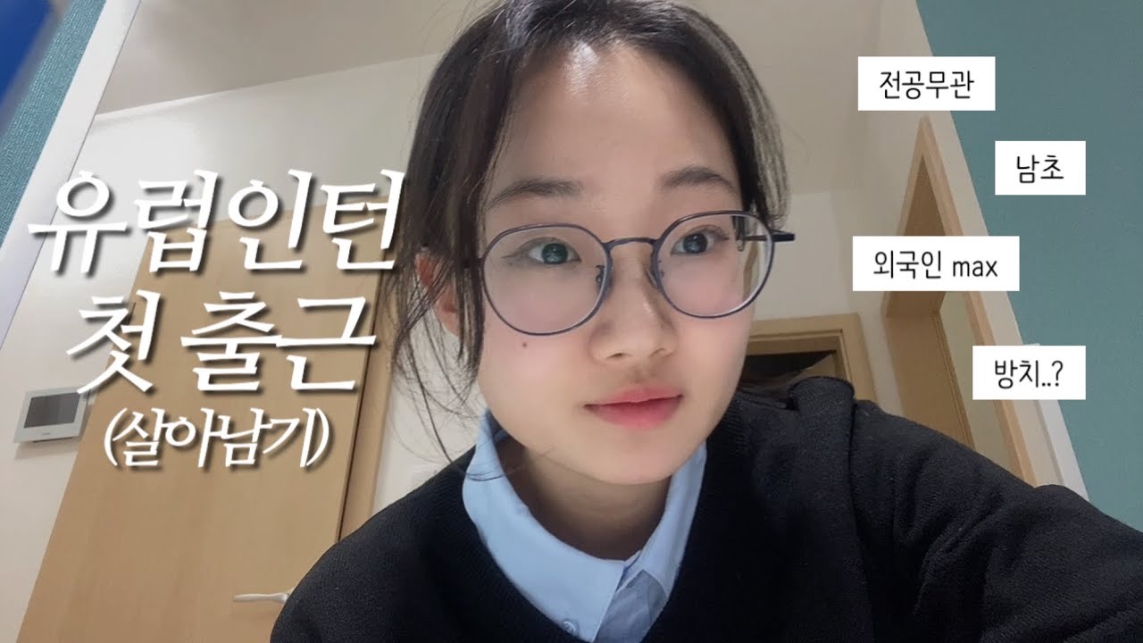 🇭🇺비자만 6개월 기다린 유럽인턴 첫출근 브이로그