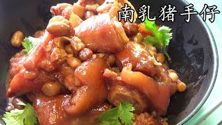 南乳 豬手/軟而不爛竅門/簡單 家做/新手 入門/#粵語/中字/#廣東話/Pork Knuckles with Red Fermented Bean Curd/cc/sub