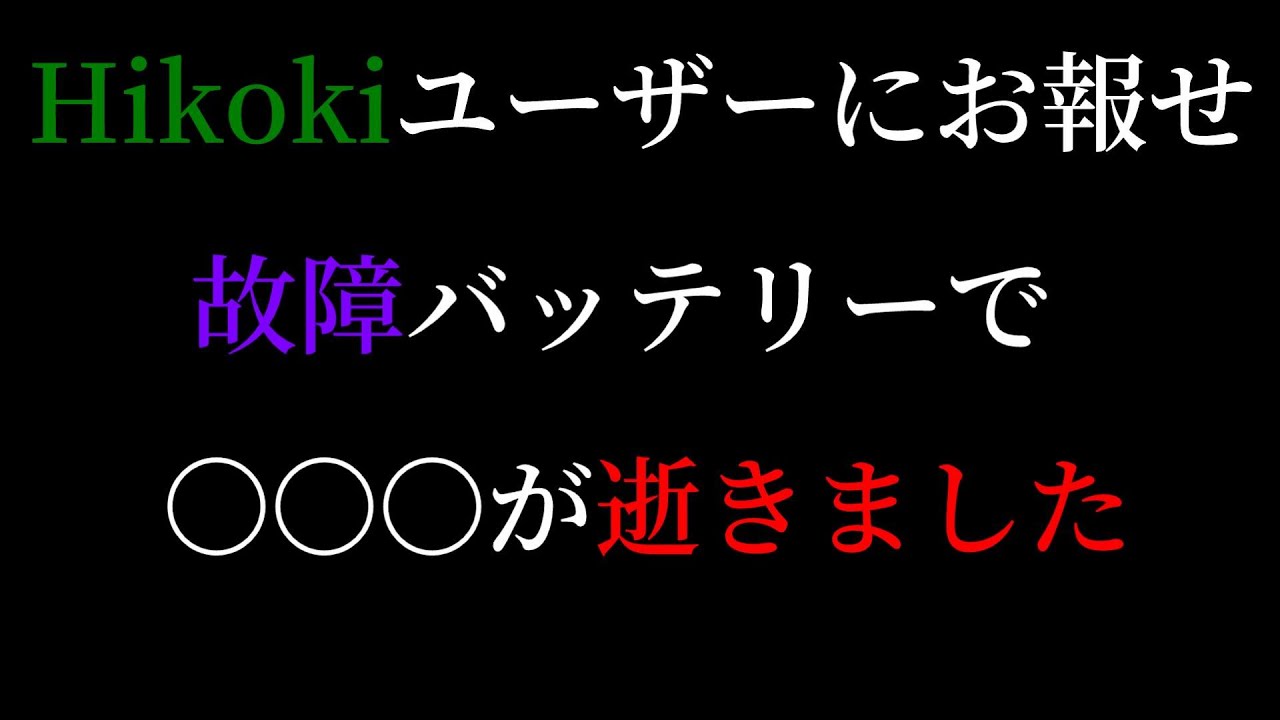 やっちまった】壊れたバッテリーを充電すると。。。Hikokiユーザーの方