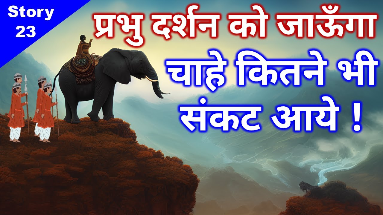 Let's Go To The Temple Everyday ● देवदर्शन नित्य करेंगे, चाहे कितने भी संकट आएँ ● Jain Story - 23