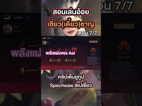 สอนเล่นอ้อยแบบเข้าใจง่าย มือใหม่ต้องดู!! ตอน 7/7 #specheaw #rov #สเปเชี่ยว #สอนเล่นอ้อย