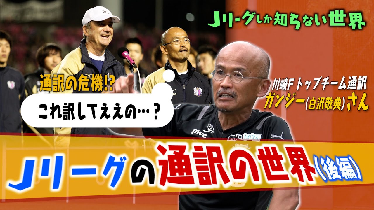ディエゴ フォルランさんの〇〇事件！Ｊリーグしか知らない世界「Ｊリーグの通訳の世界」川崎フロンターレ 白沢敬典（後編）