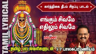 Engum Sivamea with Tamil Lyrics | எங்கும் சிவமே | SPB | Sivan Songs | Pournami Special Sivan Songs