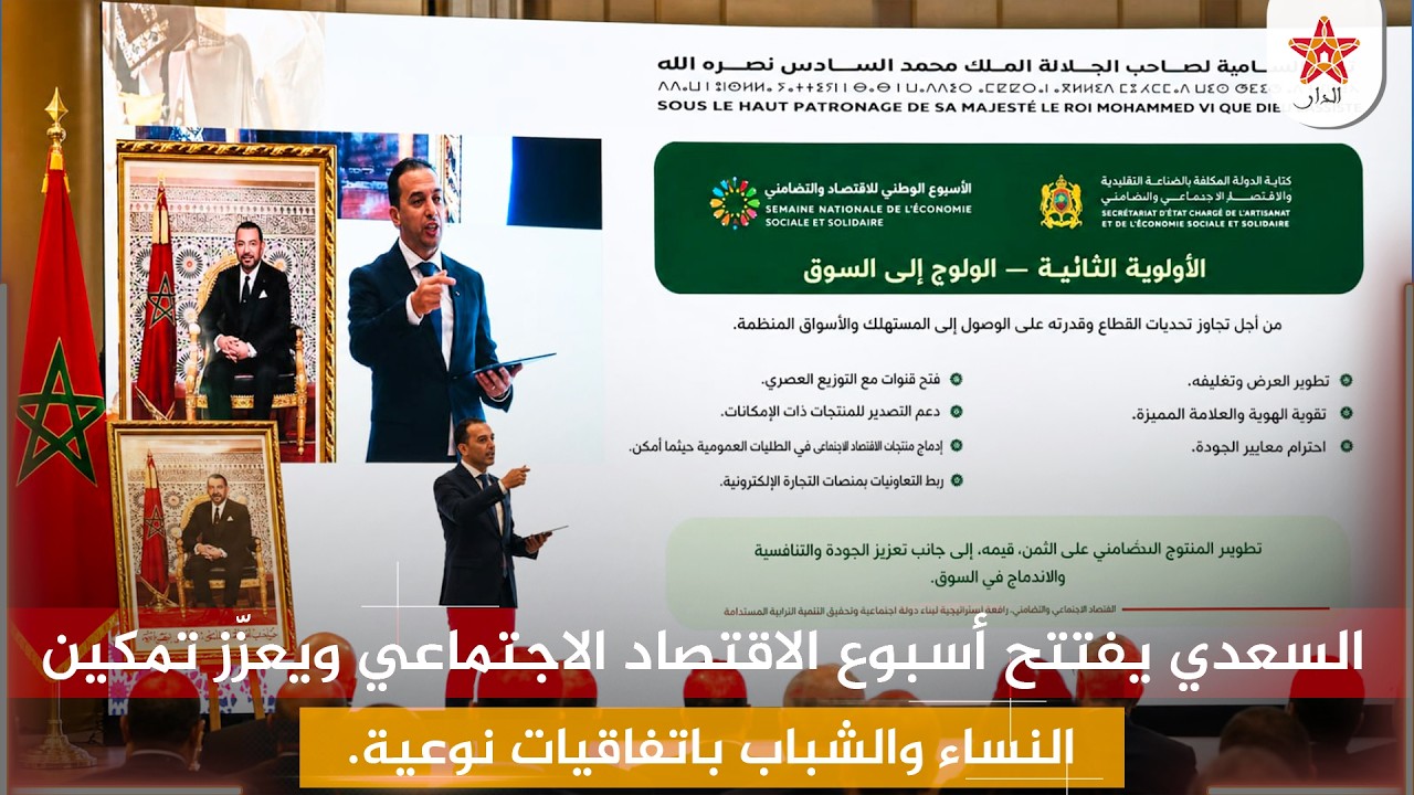 السعدي يفتتح أسبوع الاقتصاد الاجتماعي ويعزّز تمكين النساء والشباب باتفاقيات نوعية.