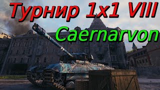 картинка: Турнир 1х1 на 8 уровне Caernarvon | Путь к финалу#46