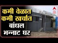 Sangli low budget House : कमी वेळात, कमी खर्चातील घर, सांगलीत अनोख्या घराची उभारणी | ABP Majha