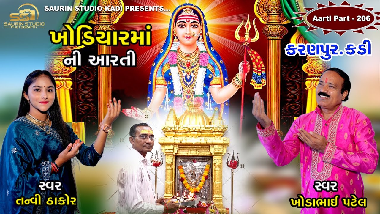 Khodiyar Maa Ni Aarti kadi // Part - 206  // ખોડિયાર માં ની આરતી // 2025