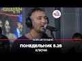 Ключи - Понедельник 5.25 (LIVE @ Авторадио)