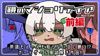 【#鏡のマジョリティア 前編】用語もルールも分からないまま勝ち続ける謎解きカードゲーム！？【#Vtuber】#パズルゲーム #puzzlegame