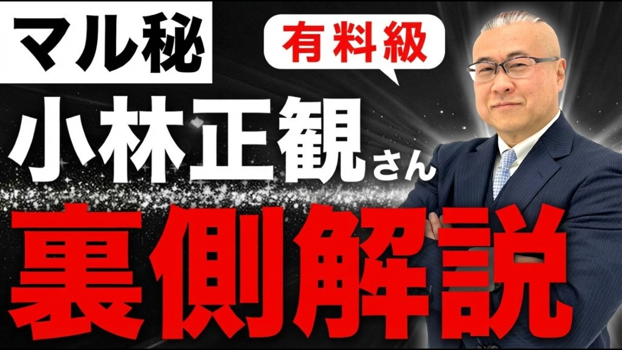 【永久保存版】あなたの知らない正観先生の姿！『小林正観さん裏側解説』 #小林正観 #櫻庭露樹 #小野マッチスタイル邪兄