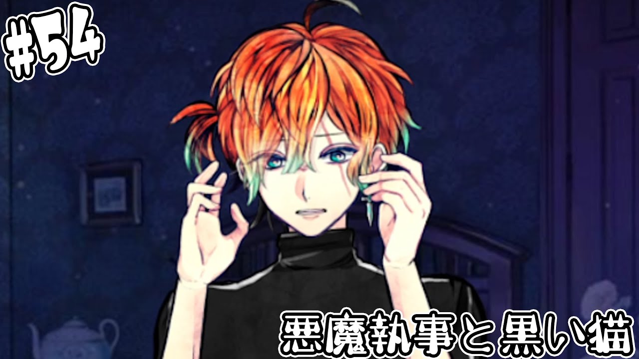 54【悪魔執事と黒い猫】新たな悪魔執事の勧誘に動き出す!!最初の一人目