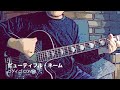 ビューティフル・ネーム / ゴダイゴ カバー (アコギ弾き語り)by Tatsuya