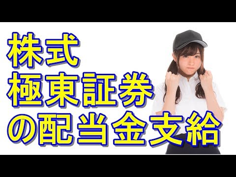 株式『極東証券』の銘柄分析！
