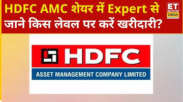 HDFC AMC Share में Expert से जानिए कैसे बनाएं निवेश की स्मार्ट स्ट्रेटेजी? ET Now Swadesh