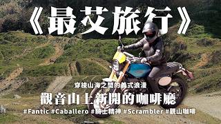 《最艾旅行》穿梭山海之間的義式浪漫 觀音山上新開的咖啡廳 #Fantic #Caballero #騎士精神 #Scrambler #觀山咖啡