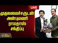 🔴LIVE : முதலமைச்சருடன் அன்புமணி ராமதாஸ் சந்திப்பு | Anbumani meets CM Vijay | PMK
