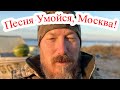 Песня Умойся Москва