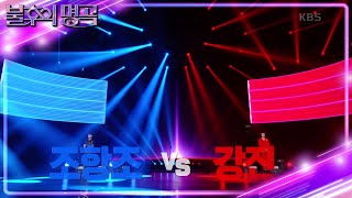 ※결과 확인※ 조항조 vs 강진! 명곡판정단의 마지막 선택, 결과는 과연? [불후의 명곡2 전설을 노래하다/Immortal Songs 2] | KBS 230923 방송