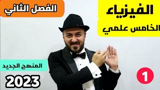 فيزياء الخامس علمي | الفصل الثاني | المحاضرة 1 / منهج 2023