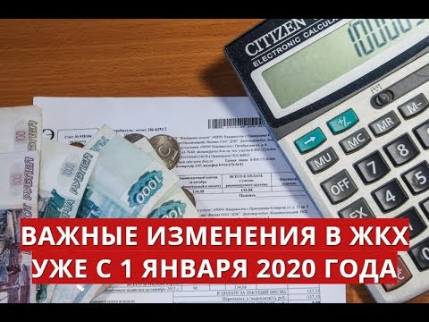 Важные изменения в ЖКХ уже с 1 января 2020