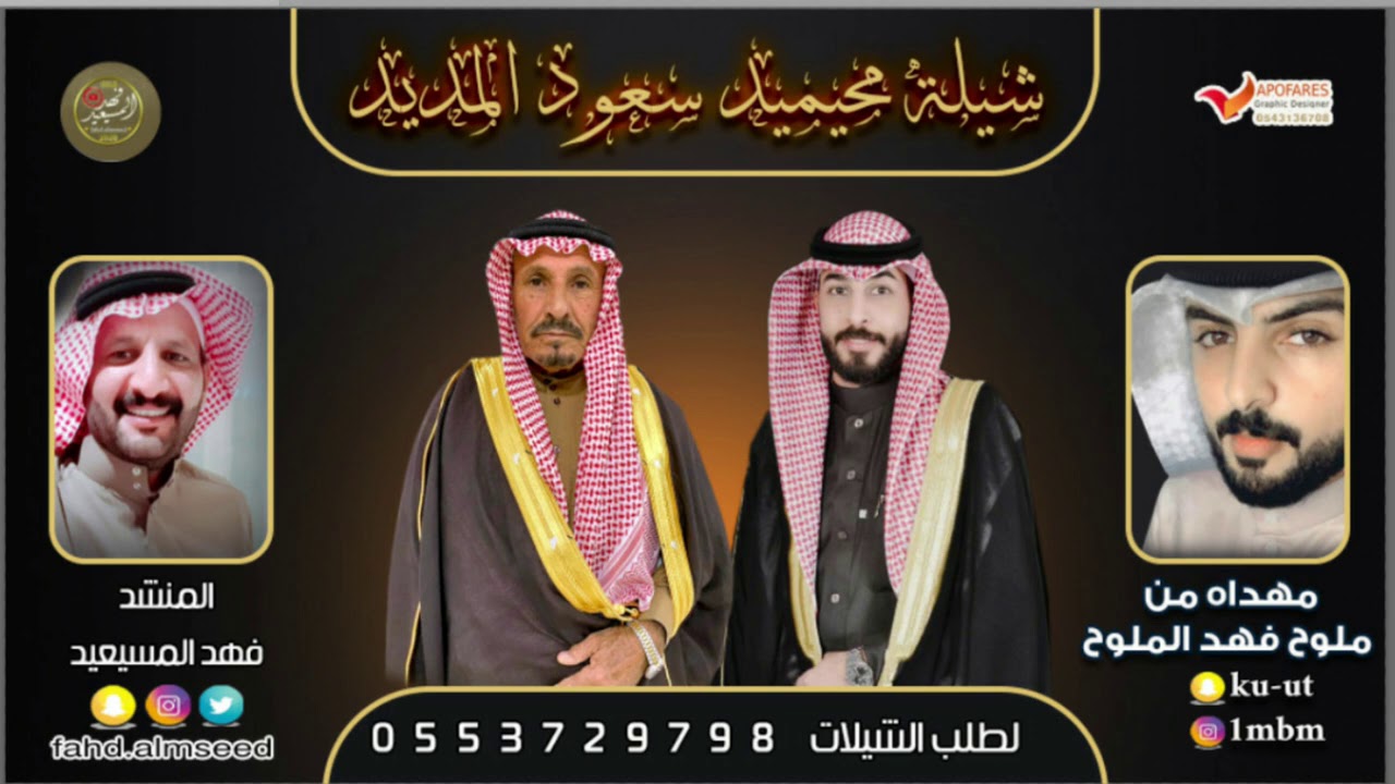 افراح الدمعان المنشدفهد المسيعيد اهداء من ملوح فهد الملوح بمناسبة زواج محيميد سعود المديد