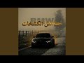 احنا اهل الكشخات   الخوف يرجف الخوف حالتي