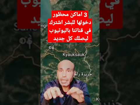 معلومات شيقه و قصص حقائق مذهلة 3 اماكن علي الارض محظور علي الانسان دخولها 