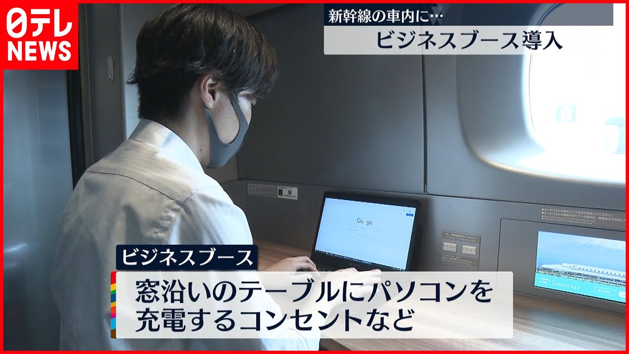 新幹線の車内 快適に仕事 ビジネスブース導入 Youtube