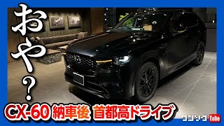 【乗り心地に疑問…】MAZDA CX-60納車後 夜の首都高ドライブ 内装の照明は? 加速や燃費は申し分なし!! | MAZDA CX60 XD-HYBRID Premium Sports