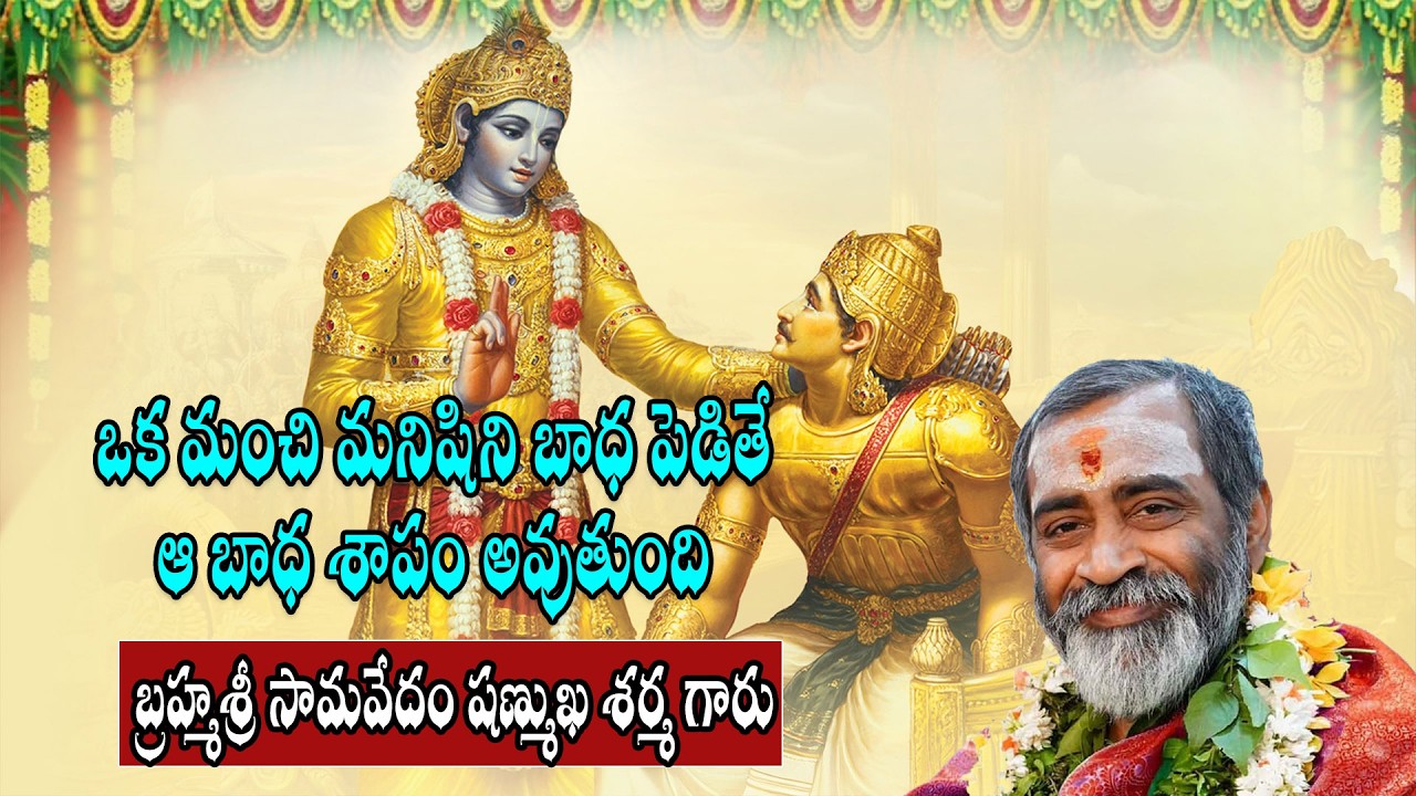 ఒక మంచి మనిషిని బాధ పెడితే ఆ బాధ శాపం అవుతుంది  బ్రహ్మశ్రీ సామవేదం షణ్ముఖ శర్మ గారు #hd9tvbhakthi