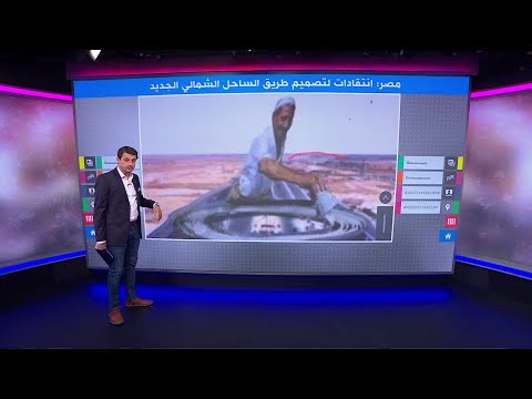 طريق الساحل الشمالي الجديد يثير انتقادات في مصر