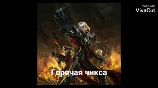 В главных ролях Вархамер