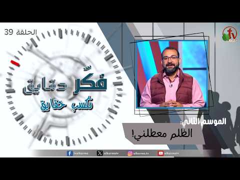 Think for minutes to win facts program season two – Injustice is holding me back – Episode 39 | برنامج فكر دقايق تكسب حقايق – الظلم معطلني! – الحلقة 39