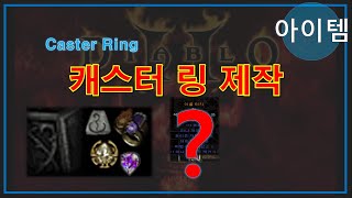 FBI멀더 디아블로2 ? 크랩 캐스터링 쉽게 따라만들기! ? Diablo2 Caster Ring
